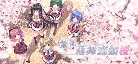 繁花落舞恋如樱-Re:BIRTH-/それは舞い散る桜のように-Re:BIRTH PC端 官中版 预览图