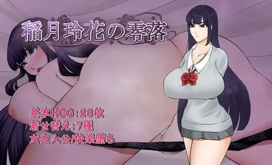 稻月玲花的零落 稲月玲花の零落 PC端 汉化版 预览图