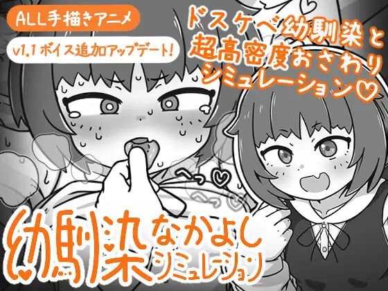 小青梅亲密模拟器 幼馴染なかよしシミュレーションv1.1.0.1 PC端 官中版 预览图