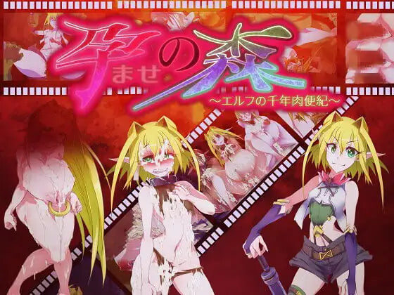 让孕之森 ～精灵的千年肉便纪 孕ませの森 ～エルフの千年肉便紀 PC端 汉化版 预览图