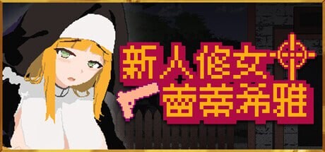 新人修女蕾蒂希雅 Sister Leticia The First Mission! 新人シスター・リティシア v2.63 PC端 官中高清版 预览图