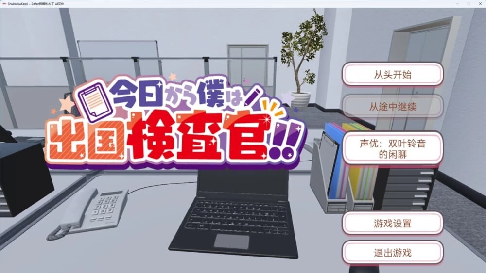 今天起我就是出境检查官！！可疑女性一律逮捕 今日から僕は出国検査官！！不審な女は確保せよ！ AI汉化版 去码版 PC端 预览图
