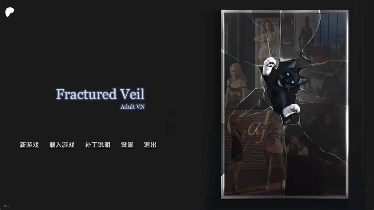 破碎面纱 Fractured Veil v5.7 双端 AI汉化版
