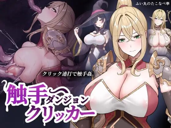 奇幻互动地下城点击器 奇幻互动ダンジョンクリッカー v26.09.16 PC端 日文原版 预览图