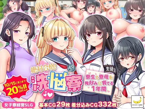 絶対合格！洗悩寮～寮生と寮母を俺好みに育てる1年間～ PC端 AI汉化版