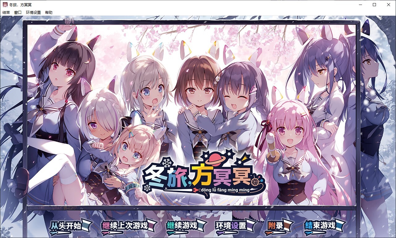 冬旅,方冥冥 PC端 汉化更新版