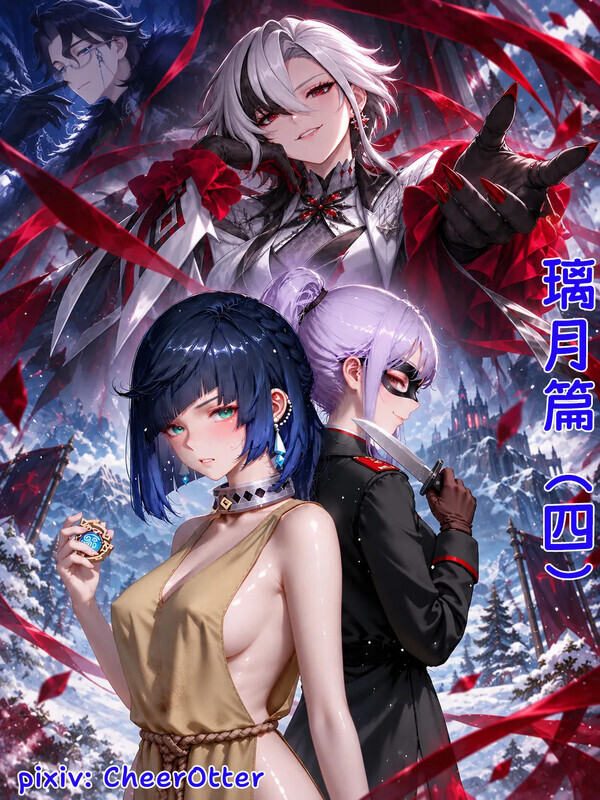 AI漫画 CheerOtter 璃月篇 01-04 漫画图集 PC端 预览图