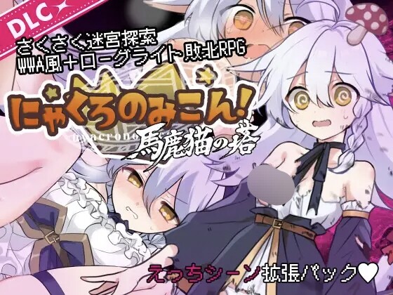 くろごまナイツ にゃくろのみこん！ver2.0.5 PC端 汉化版