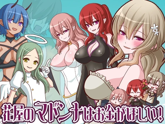 花屋的花魁想要钱!v1.2 PC端 AI汉化版