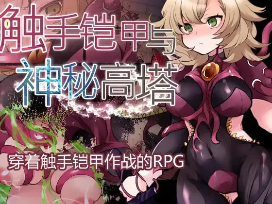 奇幻互动铠甲与神秘高塔/奇幻互动鎧と神秘の塔 双端 官中版 预览图