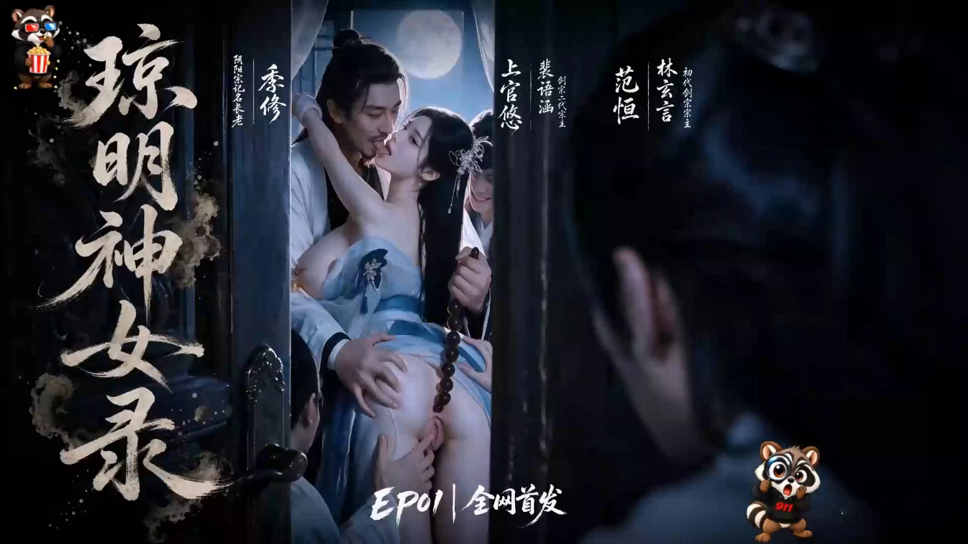AI动画 AI成人短剧琼明神女录1-2集 漫画图集 PC端