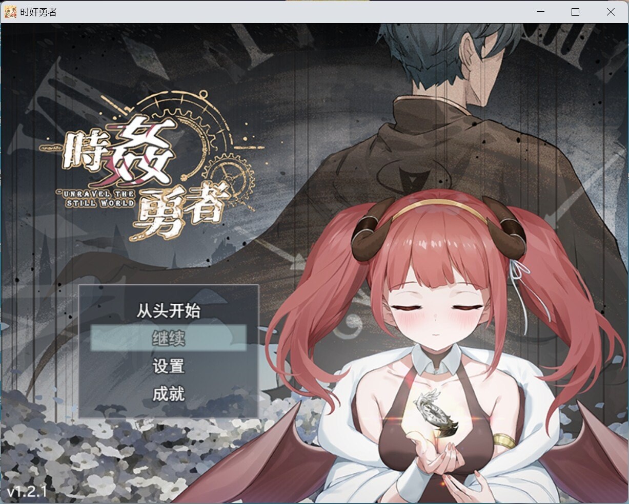 时奸勇者V1.2.1 PC端 汉化版 预览图