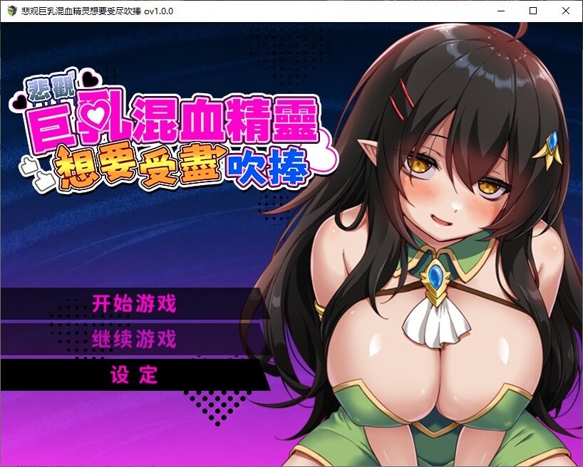 悲观角色造型混血精灵想要受尽吹捧 双端 官中版 预览图