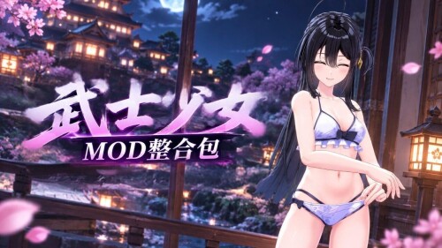 《武士少女》+全DLC + V3.0.0绅士MOD整合包 PC端 汉化版 预览图