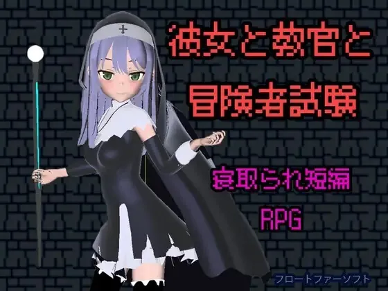 她与教官与冒险者考试 彼女と教官と冒険者試験 v26.09.05 PC端 官中版 预览图