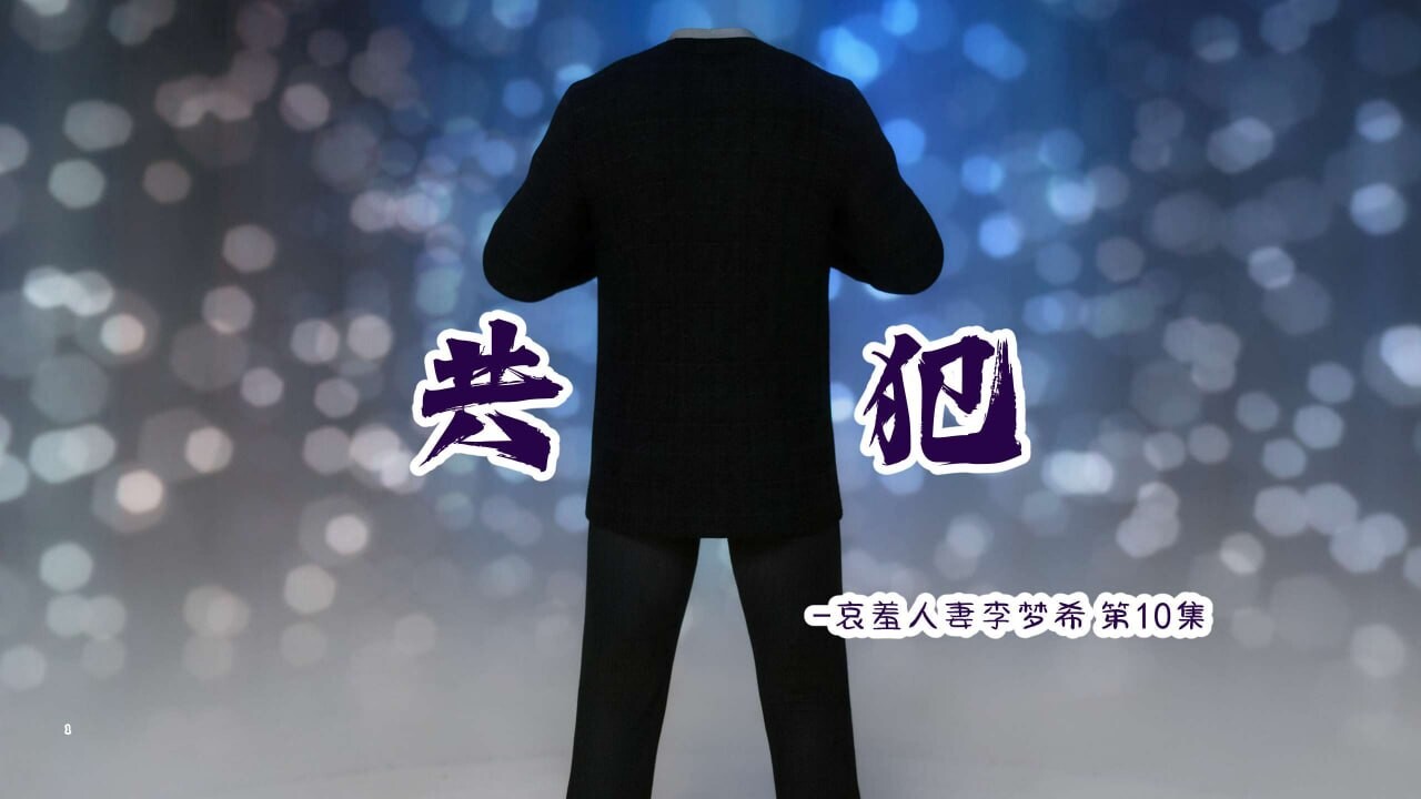 3D漫画 欲望糖果 哀羞李梦希10 PC端 更新版 预览图