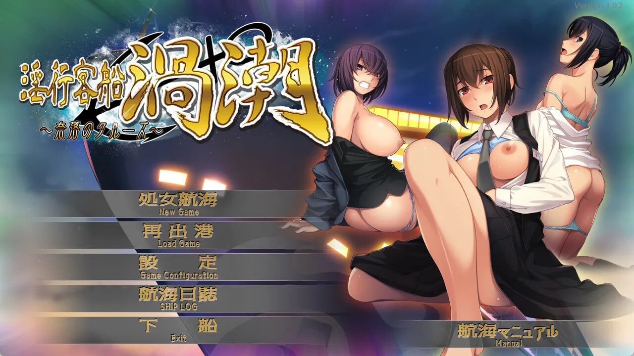 淫行客船涡潮-奈落 PC端 汉化完整版 预览图