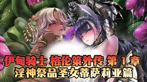 伊甸骑士 格伦策外传 第 1 章 淫神祭品圣女蒂萨莉亚篇 PC端 AI汉化版 预览图