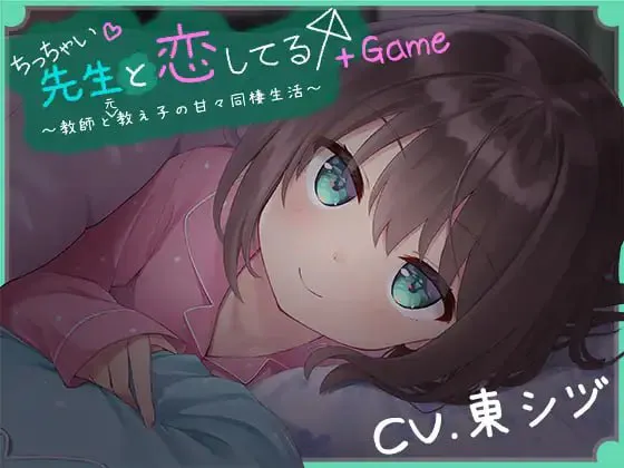 我对小小老师一见钟情了/ちっちゃい先生と恋してる～教師と元教え子の甘々同棲生活～ PC端 汉化完整版 预览图