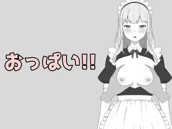 胸部！！おっぱい!! 生肉版 安卓端 日文原版 预览图