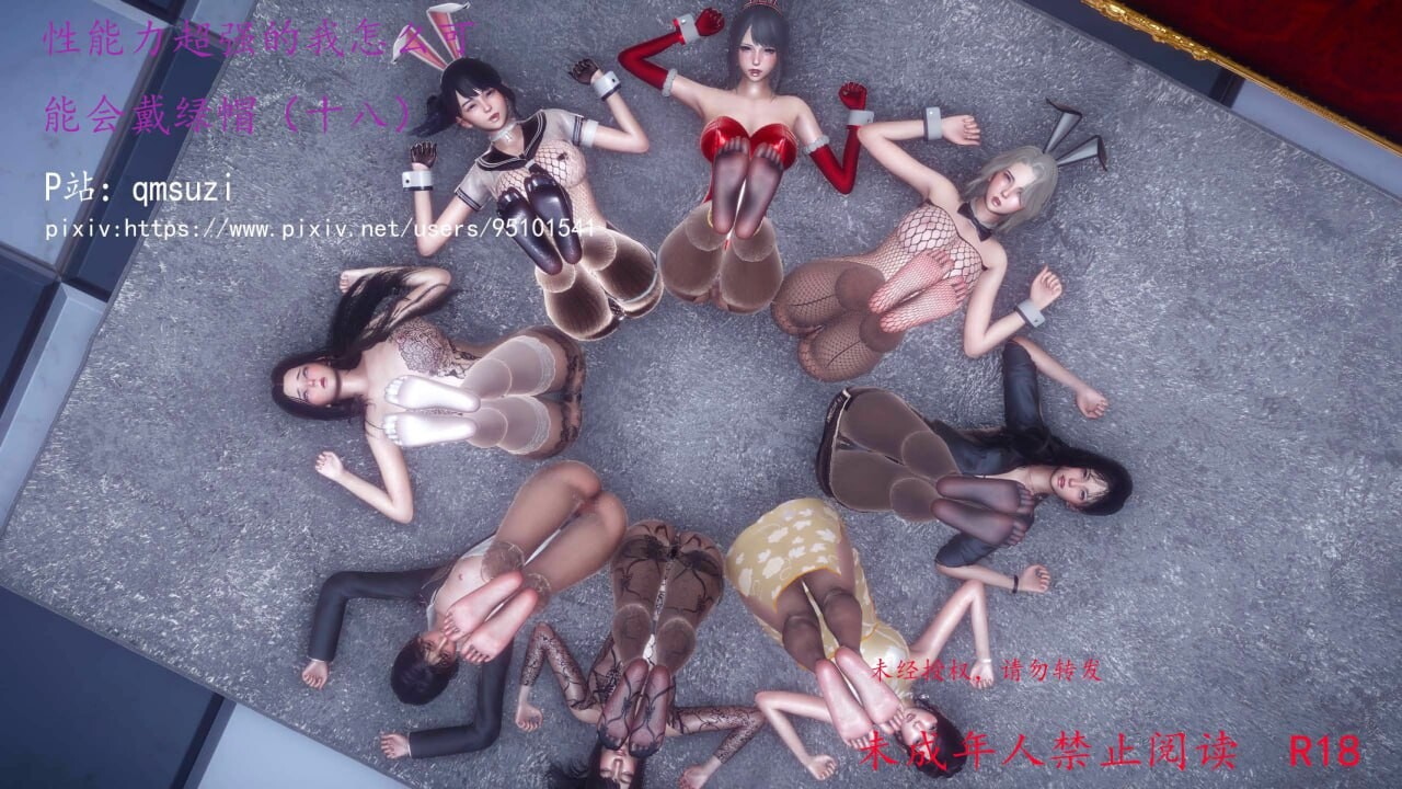 qmsuzi性能力超强的我怎么可能会戴绿帽1-19完+7篇番外+日常篇1-2 漫画图集 PC端 预览图