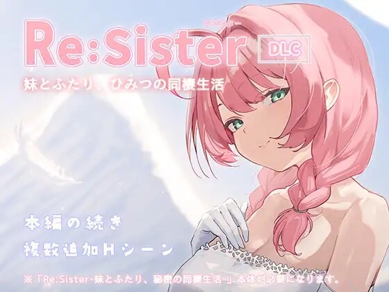 Re:Sister―妹とふたり、ひみつの同棲生活― PC端 官中更新版