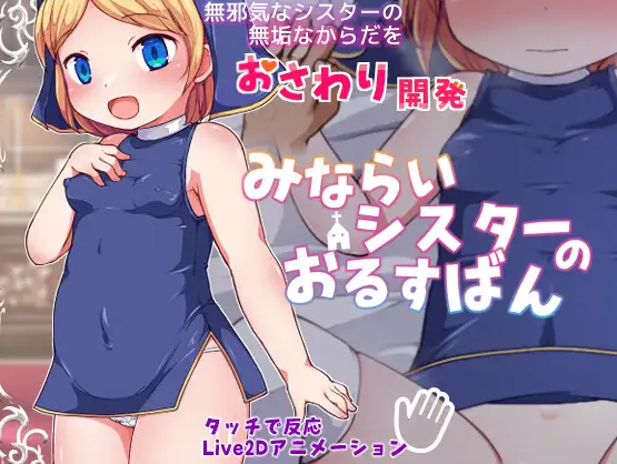 みならいシスターのおるすばん v1.01 PC端 日文原版