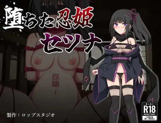 堕落的忍姬莎娜/堕ちた忍姫セツナ PC端 汉化版 预览图