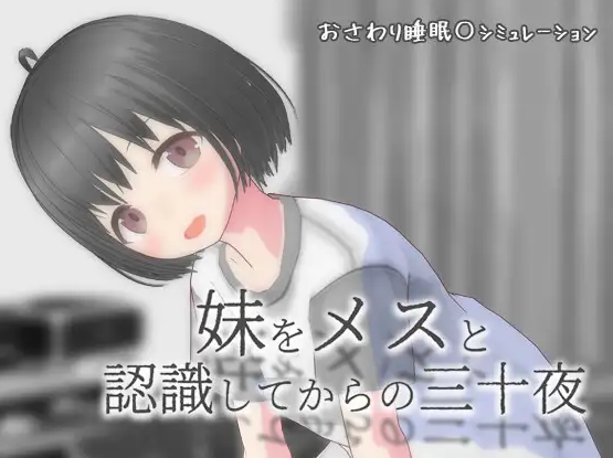 自购 叶酱汉化 RJ01710648 (猫)milkcat 双端 去码 将妹妹当做雌性后的三十夜(妹をメスと認識してからの三十夜)ver1.02( 汉化版