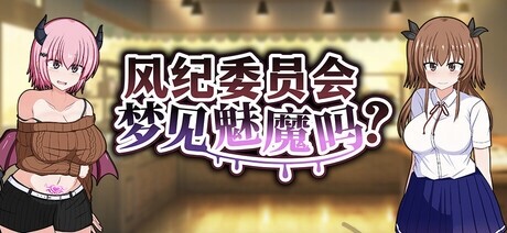 みるきーうぇい 风纪委员会梦见魅魔吗？/風紀委員は女魅魔の夢を見るか?含存档 PC端 官中高清版
