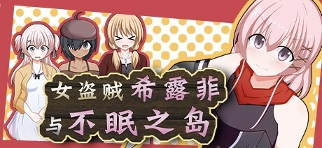 みるきーうぇい 女盗贼希露菲与不眠之岛/彼女が奴○になった理由-女盗賊シルフィと眠らない島-含存档 PC端 官中高清版