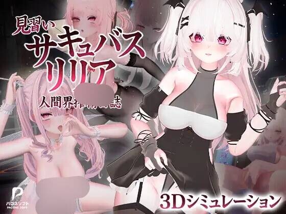 見習いサキュバス リリア〜人間界搾精日誌〜ver1.1 PC端 官中高清版