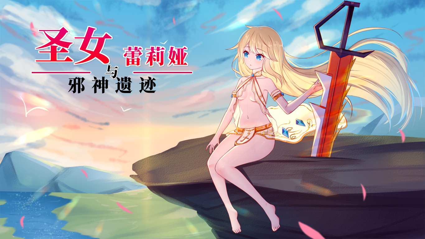 圣女蕾莉娅与邪神遗迹 PC端 AI汉化版 预览图