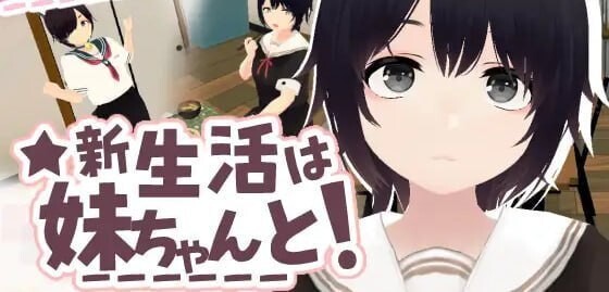 新生活要和妹妹一起 新生活は妹ちゃんとv1.8 官方中文版 PC端 官中版