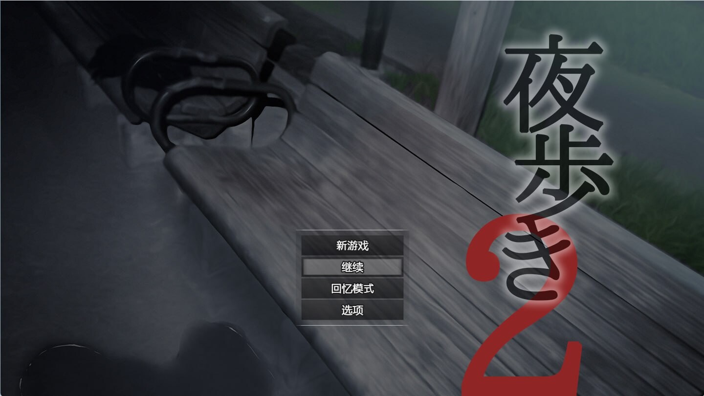 夜行2 夜步2 夜歩き2 双端 汉化版 预览图