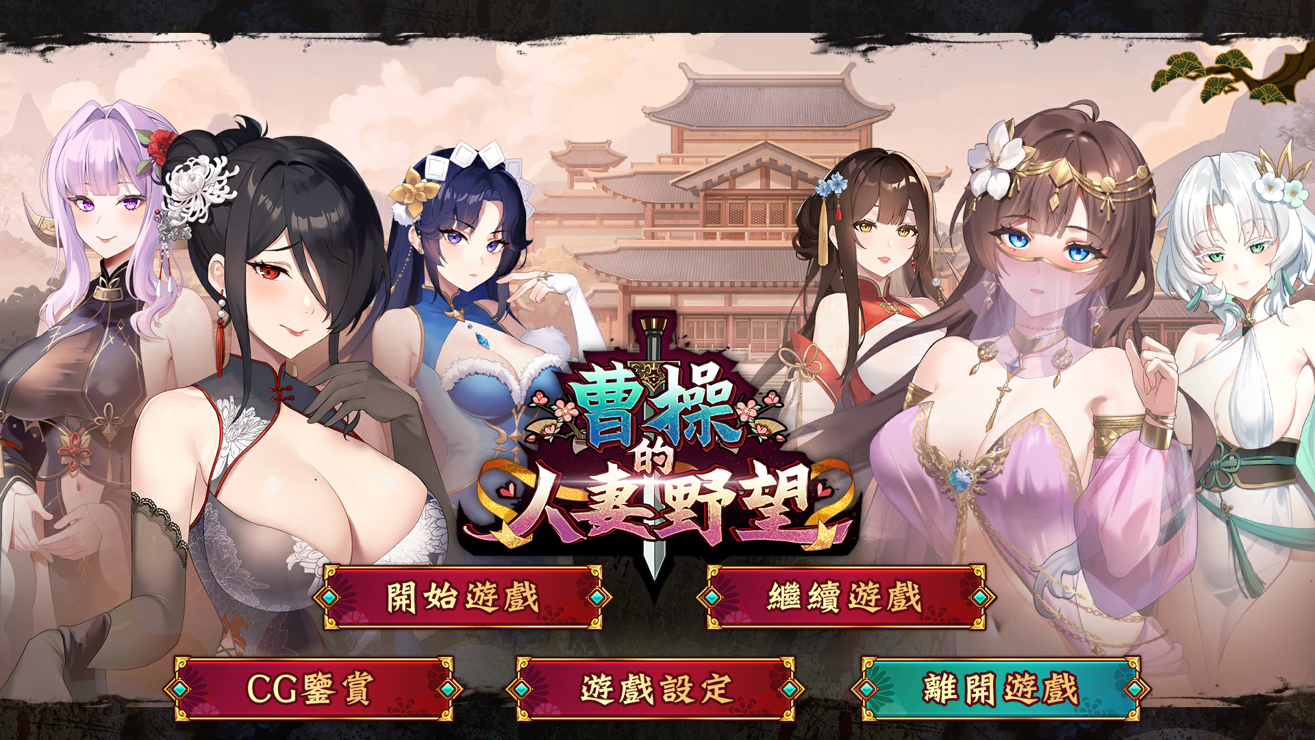 曹操的人妻野望 Cao Cao's Ambition--A 多角色关系 of MILFs Demo版 PC端 官中高清版 预览图
