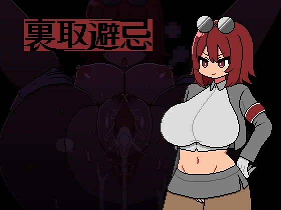 裏取避忌 PC端 AI汉化版 预览图