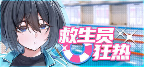 Big S Studio 救生员狂热/ライフガード・レジェンド ver2.0 含存档 PC端 官中高清版 预览图