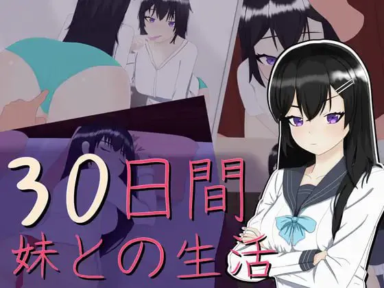 30天和妹妹一起生活/30日間 ～ 妹との生活 PC端 日文原版 预览图