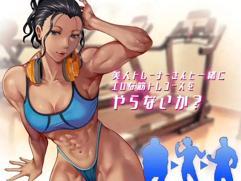 深夜24时不来健身吗 v1.02/深夜24時、筋トレをやらないか PC端 官中版 预览图