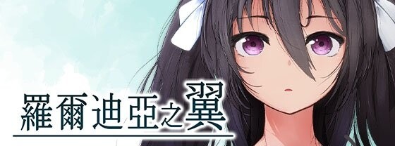 ウォータースプーン 罗尔迪亚之翼/ロールディアの翼 含存档 PC端 官中高清版