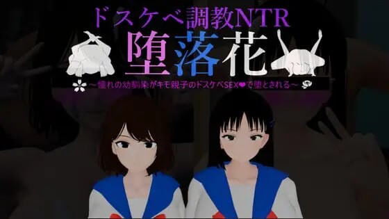 堕落花～憧憬的青梅竹马被恶心亲子用超剧情SEX堕落～ 堕落花～憧れの幼馴染がキモ親子のドスケベSEXで堕とされる PC端 汉化更新版