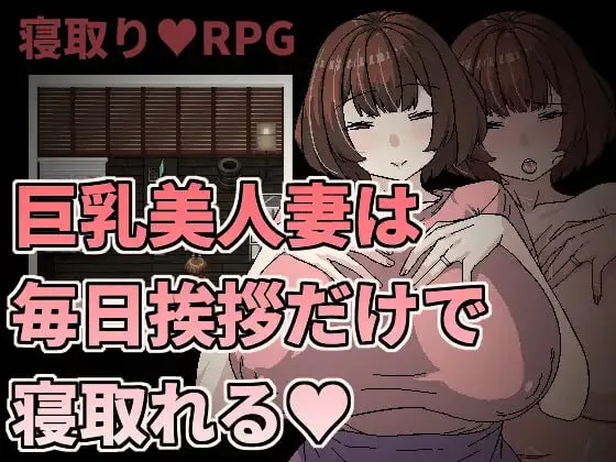 角色造型美人妻只要每天跟她打招呼就能睡❤️/角色造型美人妻は毎日挨拶だけで寝取れる 双端 官中版 预览图