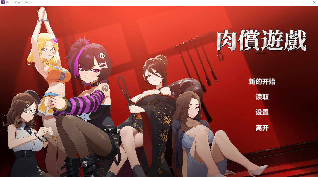 肉偿游戏 PaidInFlesh Demo PC端 官中版 预览图