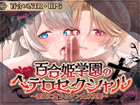 金色complex 百合姫学園のヘテロセクシャル～迷宫に堕ちるチン負け双姫～ V1.02 RJ01664771 PC端 AI汉化版 预览图