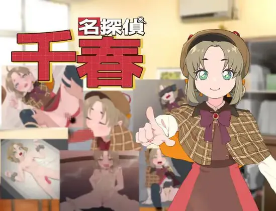 名侦探千春/名探偵千春 双端 汉化版 预览图