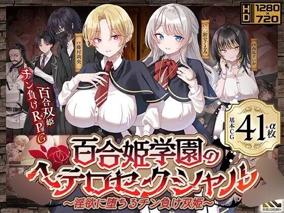 百合姫学園のヘテロセクシャル～迷宫に堕ちるチン負け双姫～ver1.03含存档 PC端 AI汉化版