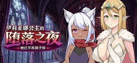 FallingDay 伊莉亚娜公主的坠落之夜~她已不再属于你~ PC端 官中高清版