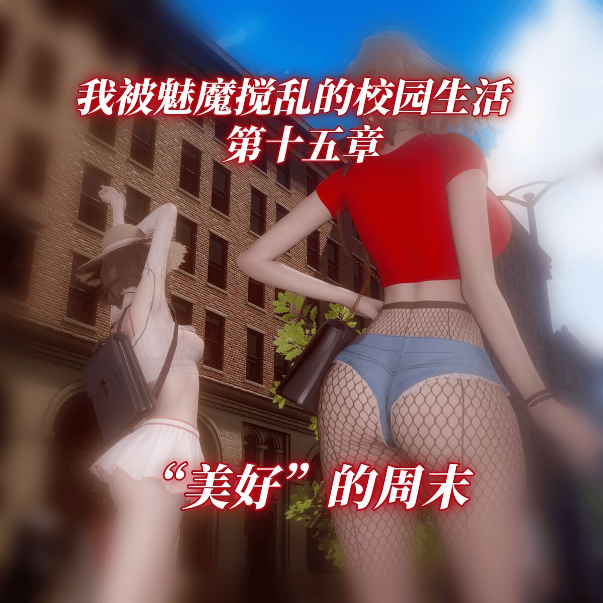 漫游仙女棒我被魅魔搅乱的校园生活1-26 漫画图集 PC端 预览图