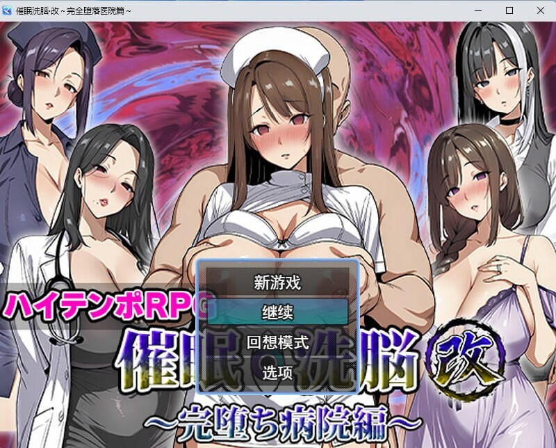心理剧情心理剧情改彻底堕落温泉篇+医院篇 PC端 汉化版 预览图